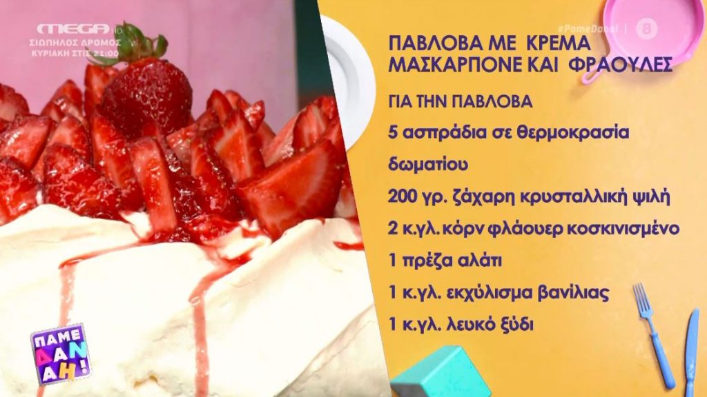 Ο Απόστολος Ρουβάς μας φτιάχνει Πάβλοβα με κρέμα μασκαρπόνε & φράουλες