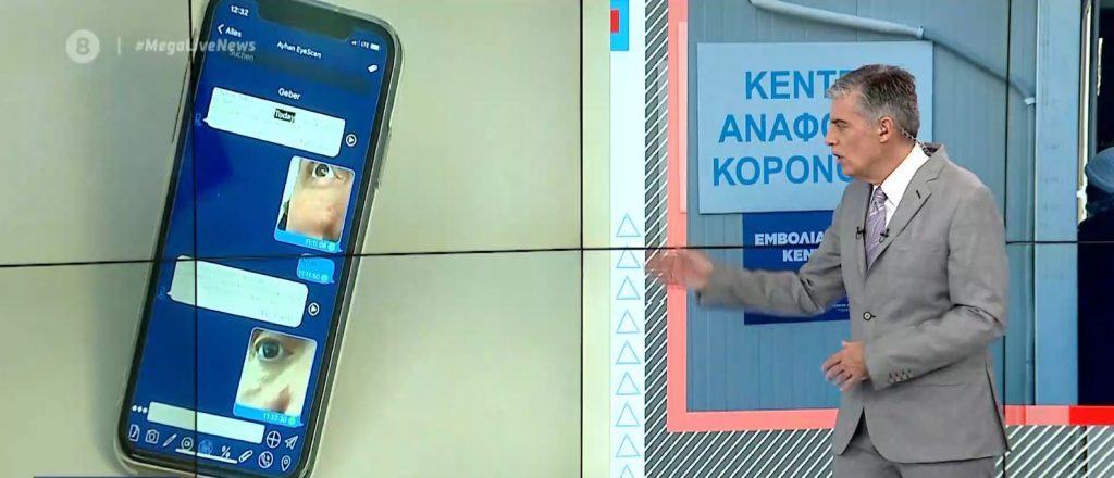 Γερμανία: Τεστ κορωνοϊού στο μάτι μέσω εφαρμογής στο κινητό