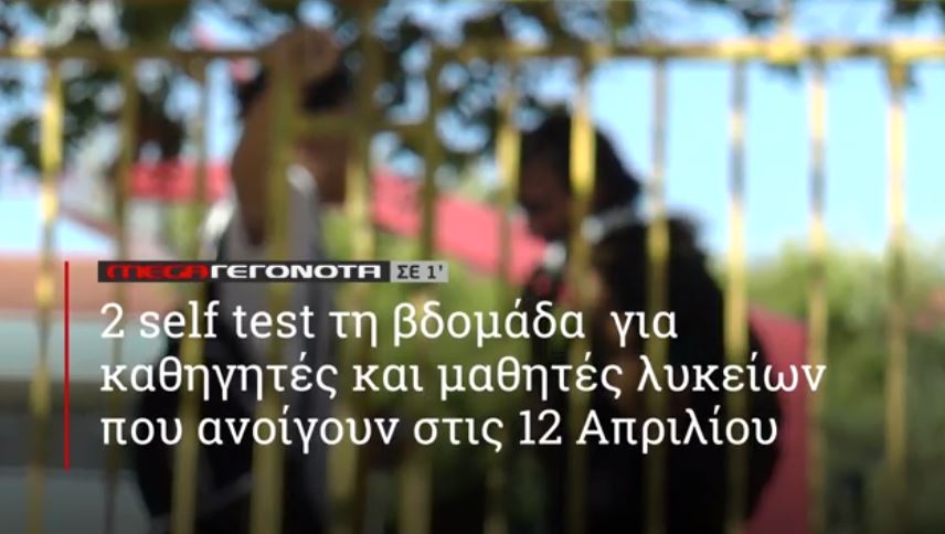 ΜΕGA ΓΕΓΟΝΟΤΑ ΣΕ 1′ - 