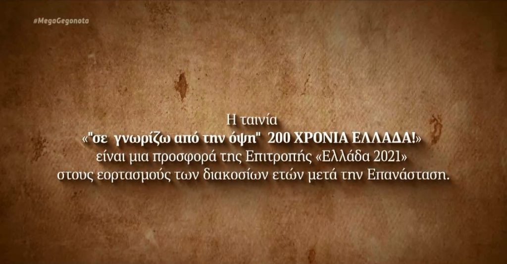 Το ντοκιμαντέρ «σε γνωρίζω από την όψη 200 ΧΡΟΝΙΑ ΕΛΛΑΔΑ!» σήμερα στις 14.00 στο MEGA