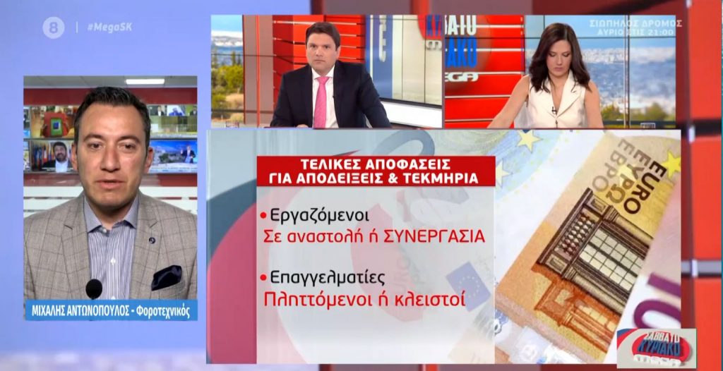 Ποιοι θα δουν χρήματα στην τσέπη τους από τις φορολογικές ελαφρύνσεις – Τι ισχύει για δώρο Πάσχα, ηλεκτρονικές αποδείξεις