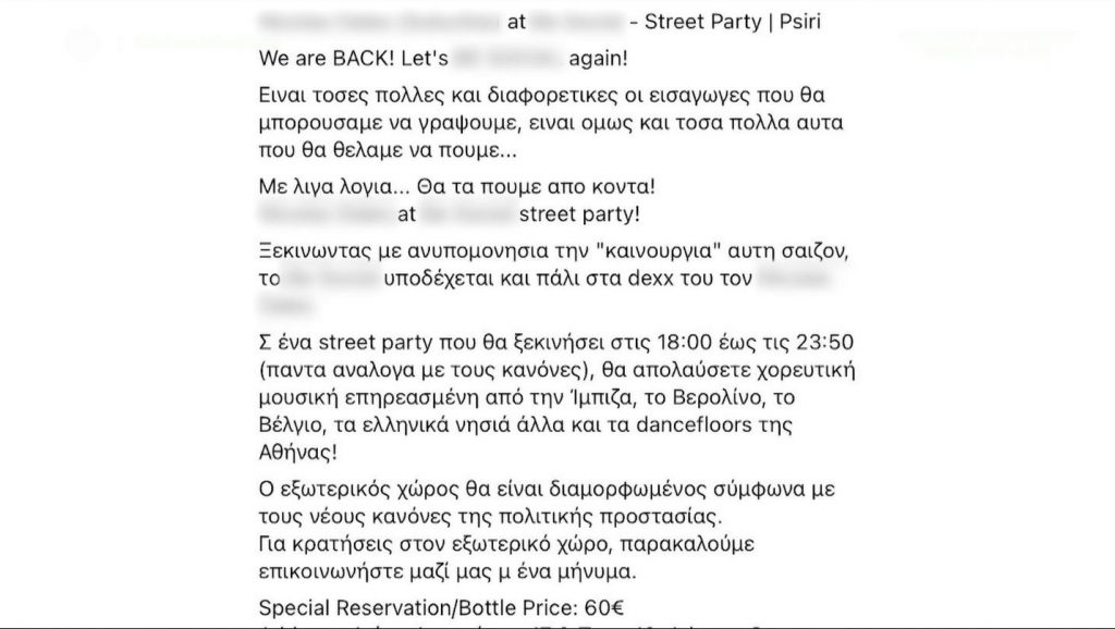 Κορωνοϊός: Πώς στήνονται τα street party στις πλατείες