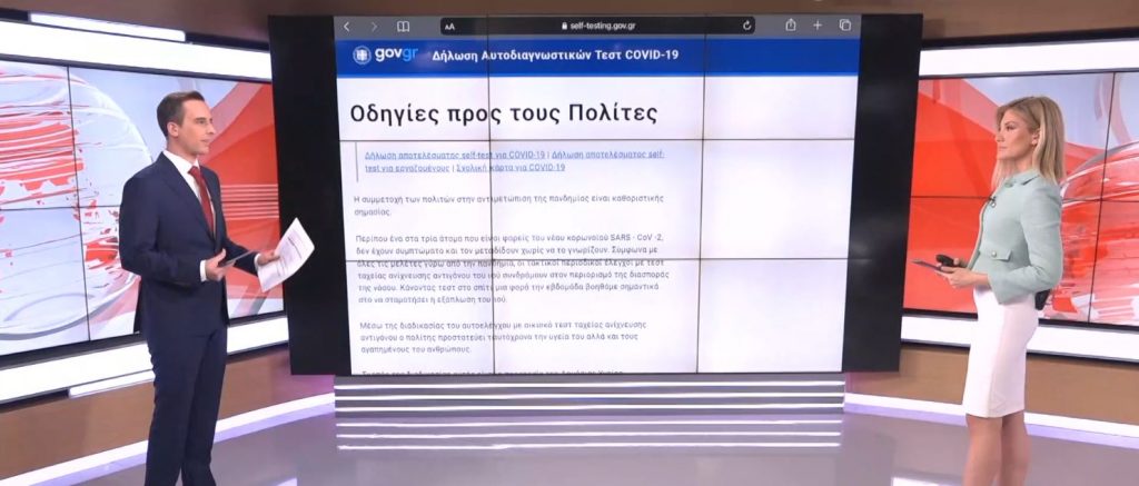 Κορωνοϊός: Σε λειτουργία η πλατφόρμα για τα self-tests – Πώς λειτουργεί