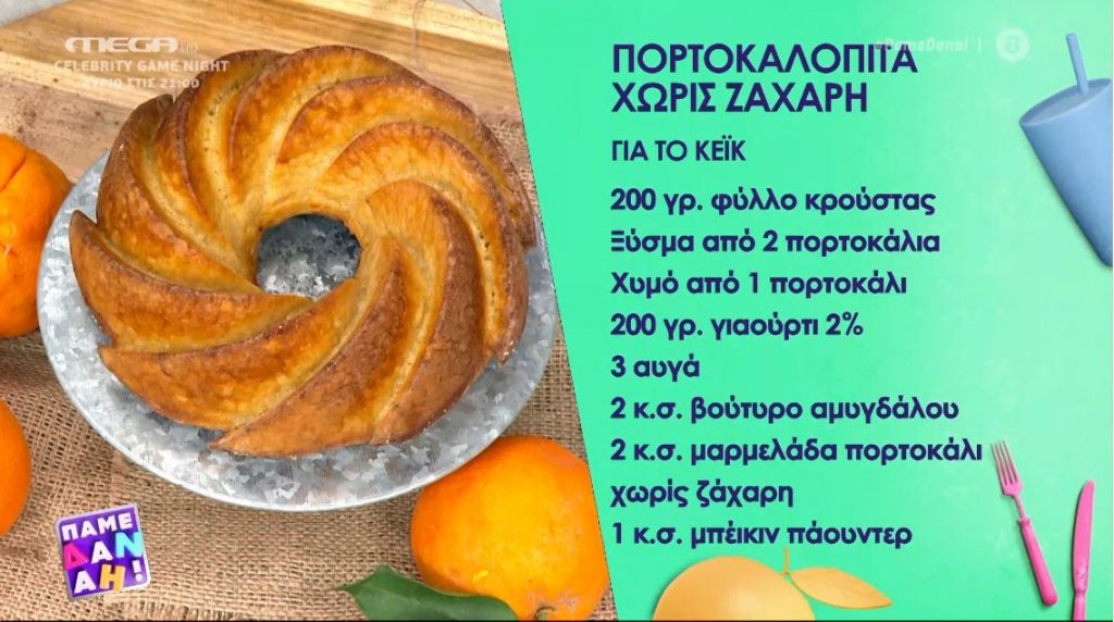 Λαχταριστή πορτοκαλόπιτα χωρίς ζάχαρη