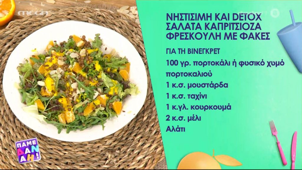 Υπέροχη σαλάτα detox με φακές