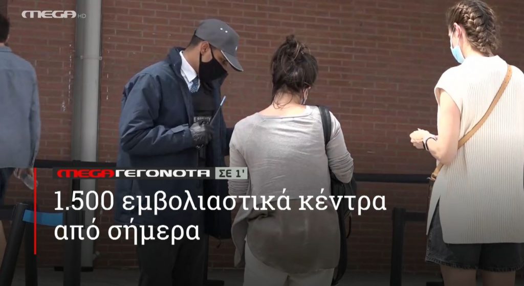 ΜΕGA ΓΕΓΟΝΟΤΑ ΣΕ 1′ - 