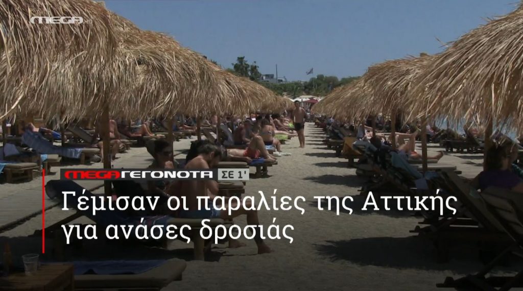 ΜΕGA ΓΕΓΟΝΟΤΑ ΣΕ 1′ - 