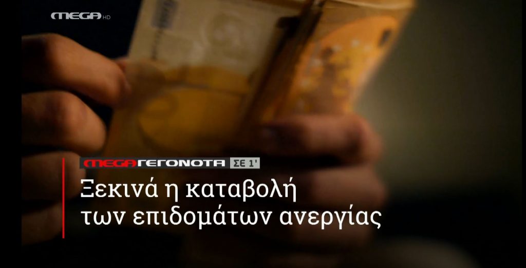 ΜΕGA ΓΕΓΟΝΟΤΑ ΣΕ 1′ - 