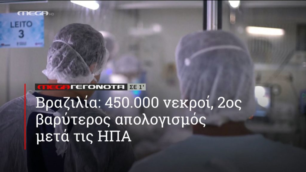 ΜΕGA ΓΕΓΟΝΟΤΑ ΣΕ 1′ - 