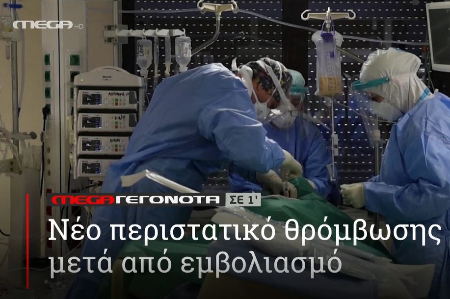 ΜΕGA ΓΕΓΟΝΟΤΑ ΣΕ 1′ - 