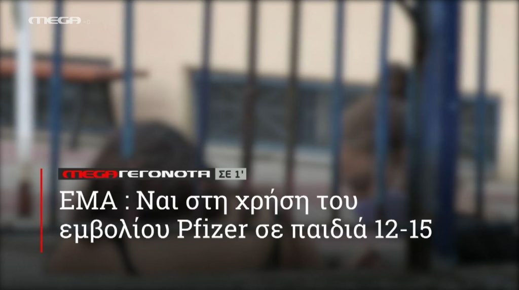 ΜΕGA ΓΕΓΟΝΟΤΑ ΣΕ 1′ - 