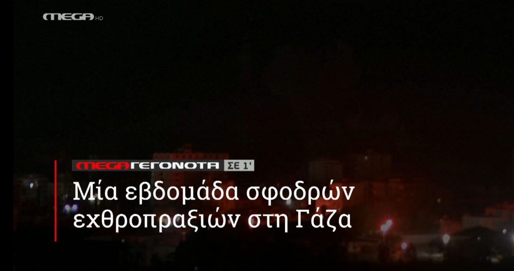 ΜΕGA ΓΕΓΟΝΟΤΑ ΣΕ 1′ - 