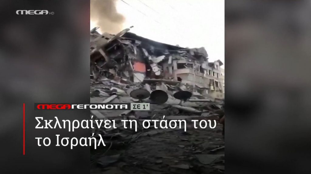 ΜΕGA ΓΕΓΟΝΟΤΑ ΣΕ 1′ - 