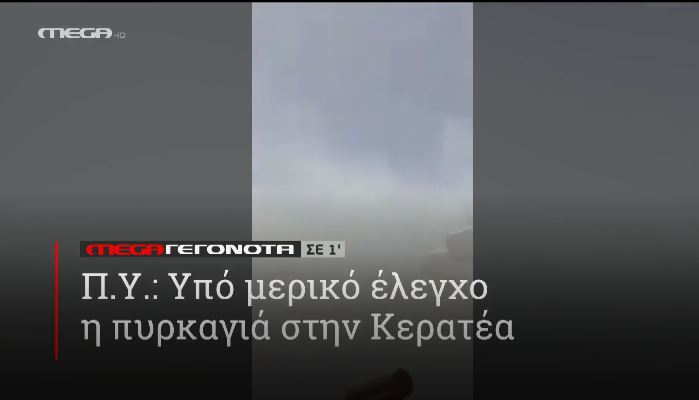 ΜΕGA ΓΕΓΟΝΟΤΑ ΣΕ 1′ - 