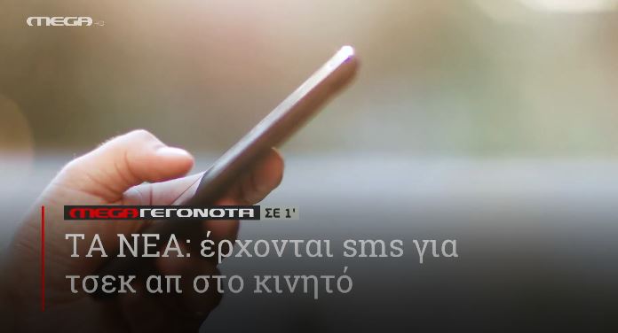 ΜΕGA ΓΕΓΟΝΟΤΑ ΣΕ 1′ - 