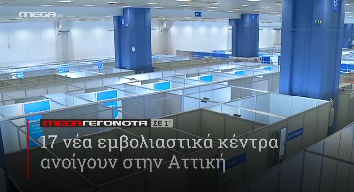 ΜΕGA ΓΕΓΟΝΟΤΑ ΣΕ 1′ - 