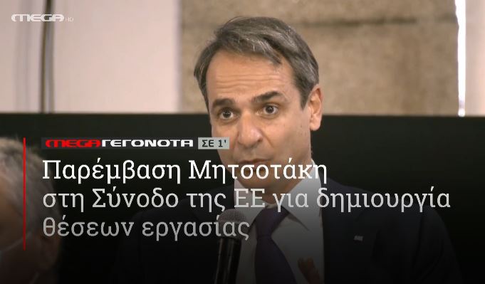 ΜΕGA ΓΕΓΟΝΟΤΑ ΣΕ 1′ - 