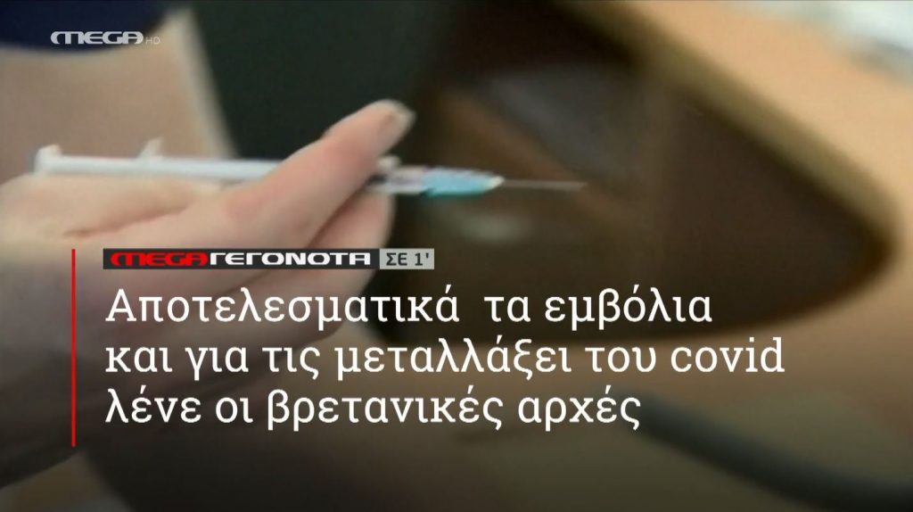 ΜΕGA ΓΕΓΟΝΟΤΑ ΣΕ 1′ - 