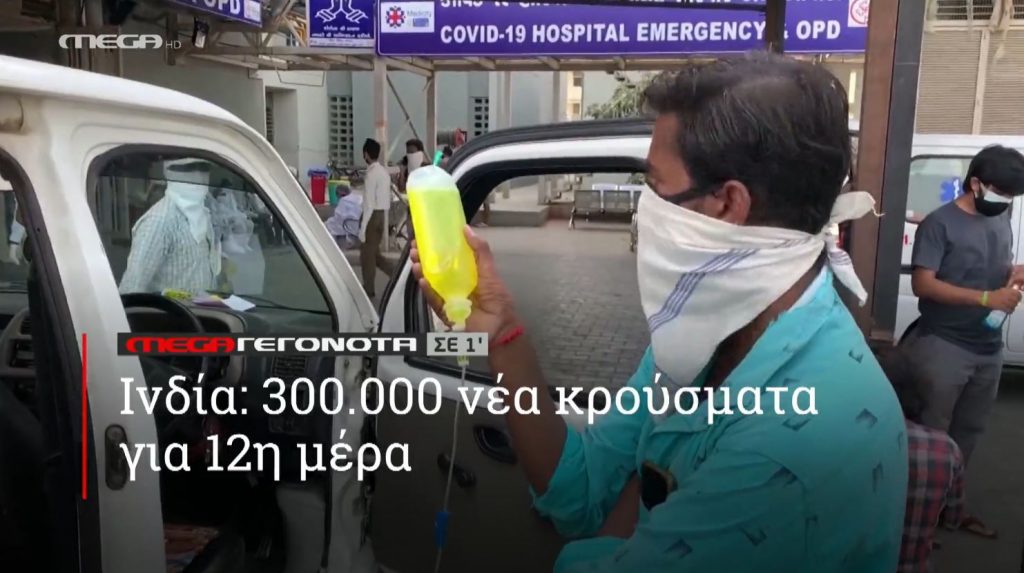 ΜΕGA ΓΕΓΟΝΟΤΑ ΣΕ 1′ - 