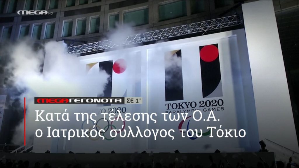 ΜΕGA ΓΕΓΟΝΟΤΑ ΣΕ 1′ - 