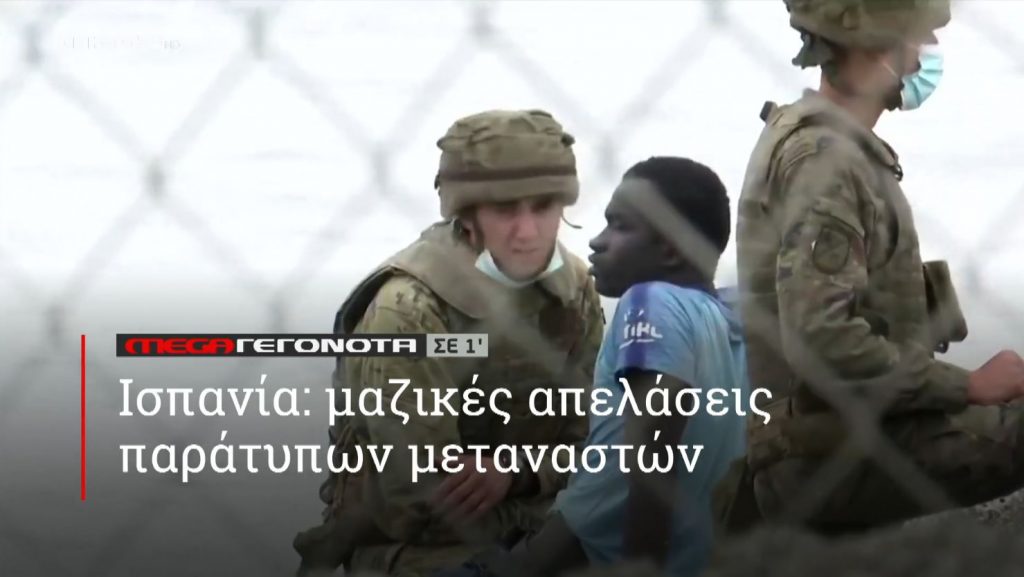 ΜΕGA ΓΕΓΟΝΟΤΑ ΣΕ 1′ - 