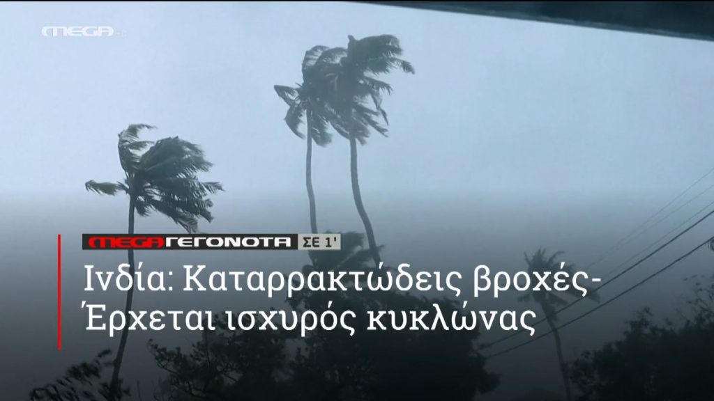 ΜΕGA ΓΕΓΟΝΟΤΑ ΣΕ 1′ - 