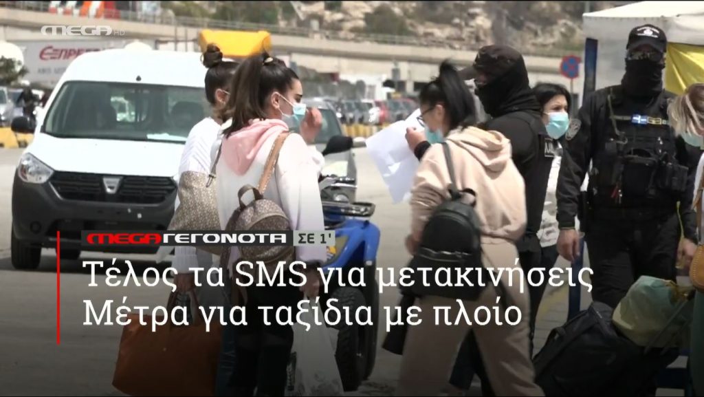 ΜΕGA ΓΕΓΟΝΟΤΑ ΣΕ 1′ - 