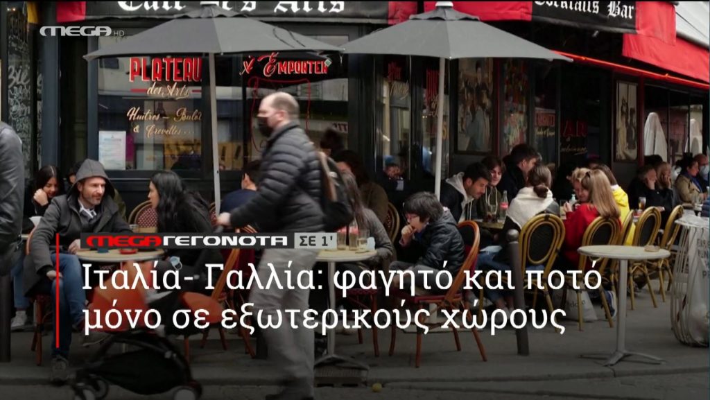 ΜΕGA ΓΕΓΟΝΟΤΑ ΣΕ 1′ - 