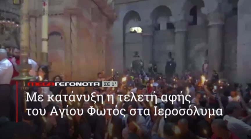 ΜΕGA ΓΕΓΟΝΟΤΑ ΣΕ 1′ - 