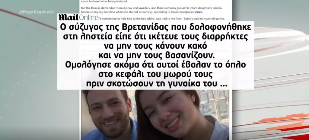 Στα πρώτα θέματα του βρετανικού Τύπου το αποτρόπαιο έγκλημα στα Γλυκά Νερά