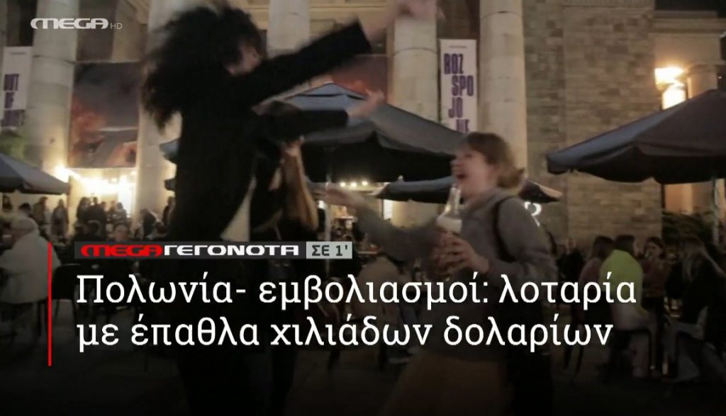 ΜΕGA ΓΕΓΟΝΟΤΑ ΣΕ 1′ - 