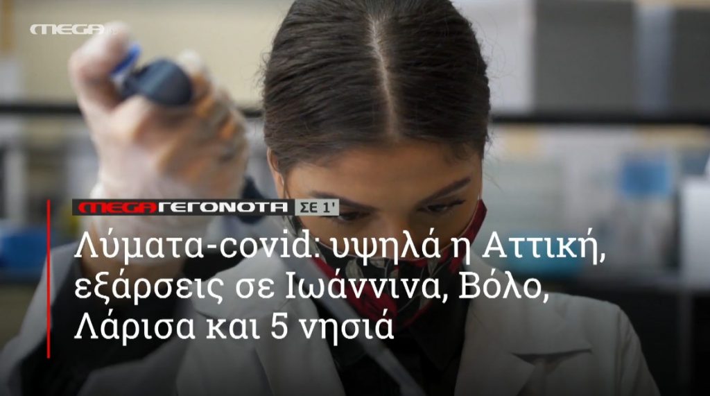 ΜΕGA ΓΕΓΟΝΟΤΑ ΣΕ 1′ - 