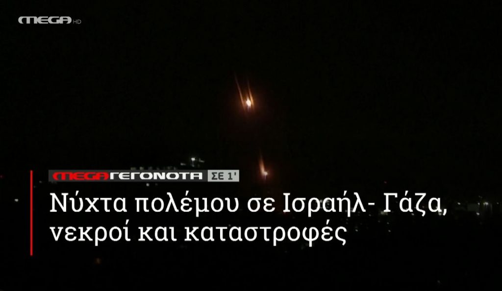 ΜΕGA ΓΕΓΟΝΟΤΑ ΣΕ 1′ - 