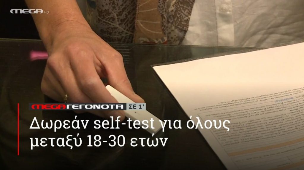 ΜΕGA ΓΕΓΟΝΟΤΑ ΣΕ 1′ - 