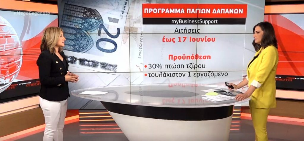 Ανοίγει η πλατφόρμα για τις πάγιες δαπάνες: Ασφαλιστικά & φορολογικά «κουπόνια» για τις επιχειρήσεις