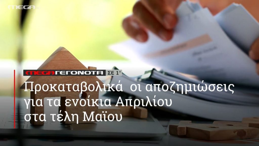 ΜΕGA ΓΕΓΟΝΟΤΑ ΣΕ 1′ - 