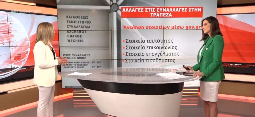 Τέλος η γραφειοκρατία στις τράπεζες: Ηλεκτρονικά θα αντλούνται τα στοιχεία των πελατών