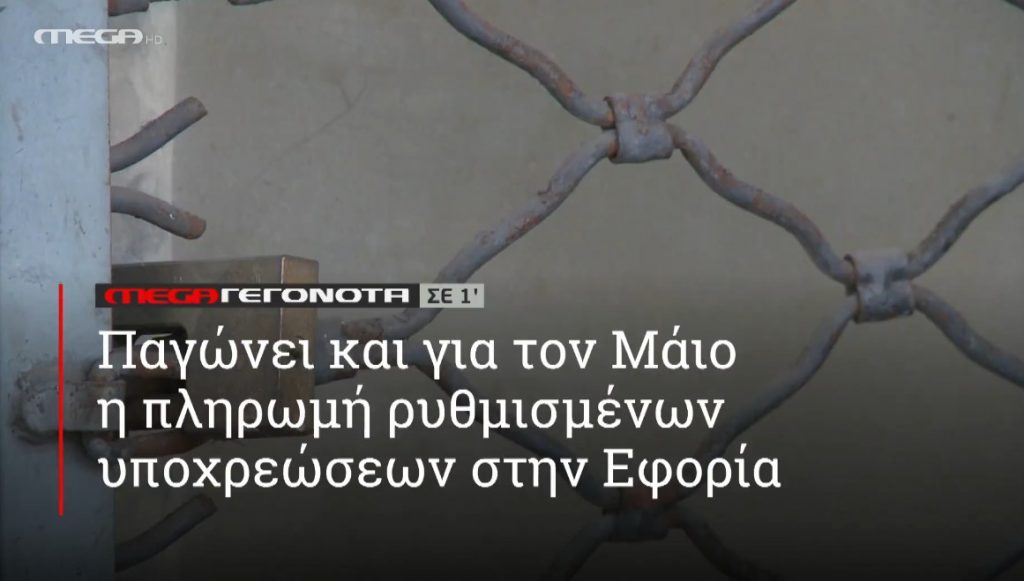 ΜΕGA ΓΕΓΟΝΟΤΑ ΣΕ 1′ - 