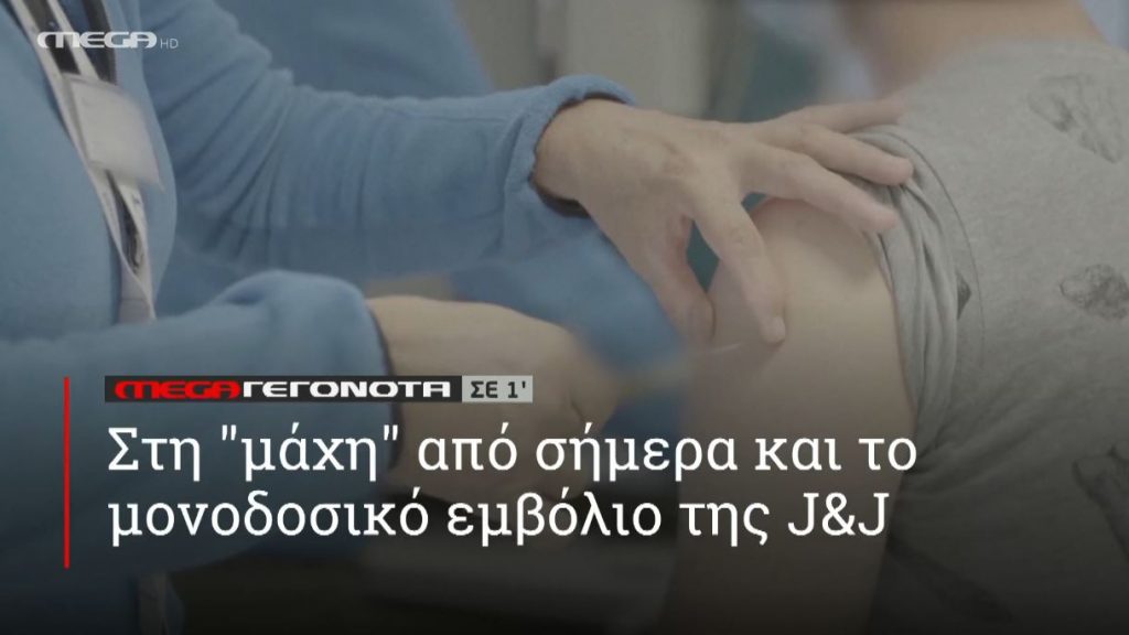 ΜΕGA ΓΕΓΟΝΟΤΑ ΣΕ 1′ - 