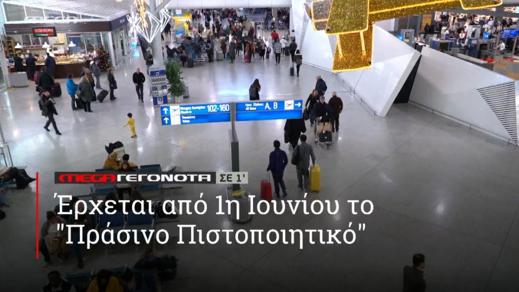 ΜΕGA ΓΕΓΟΝΟΤΑ ΣΕ 1′ - 