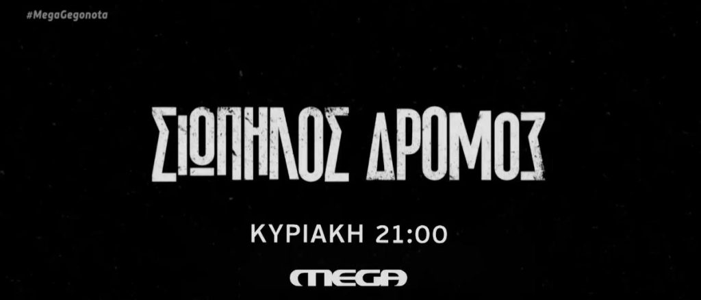 «Σιωπηλός Δρόμος»: Απόψε το 5ο επεισόδιο της αγαπημένης σειράς