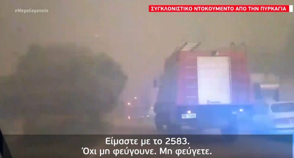 Συγκλονιστικό ντοκουμέντο από την πυρκαγιά στην Κορινθία: «Έχουμε εγκλωβιστεί – Έχουμε μπροστά και πίσω μας φωτιά»