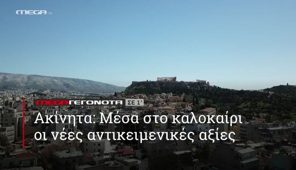 ΜΕGA ΓΕΓΟΝΟΤΑ ΣΕ 1′ - 