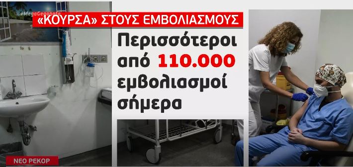 Πάνω από ένα εκατομμύριο πολίτες έχουν κάνει δύο δόσεις του εμβολίου κατά του κοροναϊού