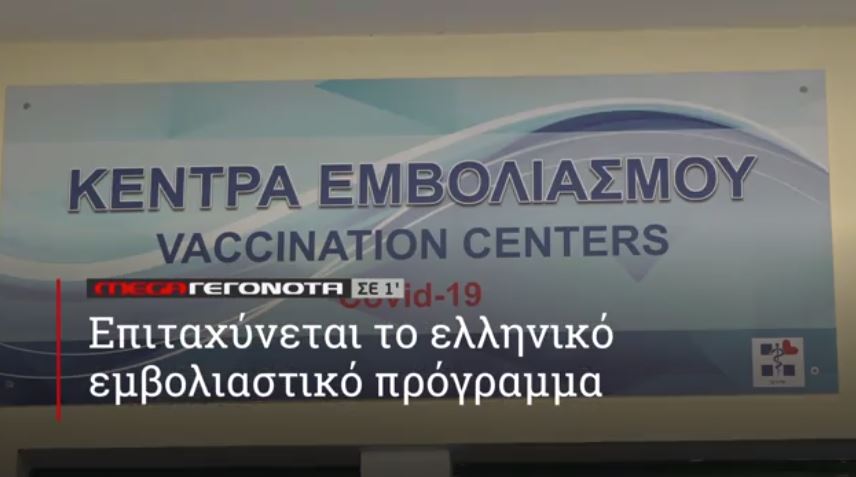 ΜΕGA ΓΕΓΟΝΟΤΑ ΣΕ 1′ - 