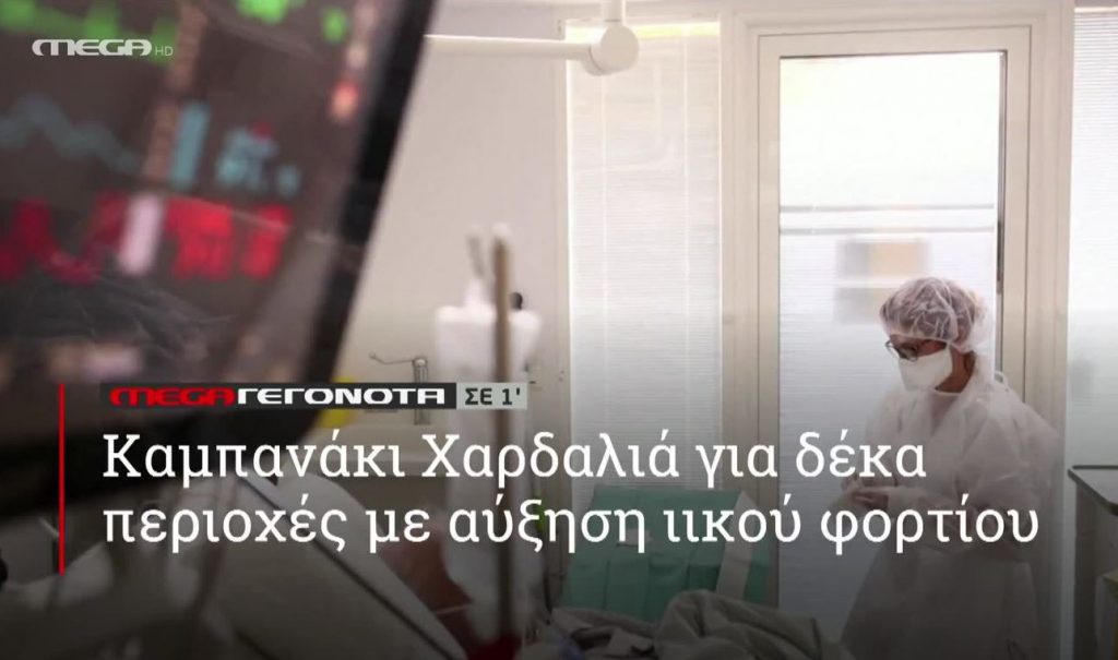 ΜΕGA ΓΕΓΟΝΟΤΑ ΣΕ 1′ - 