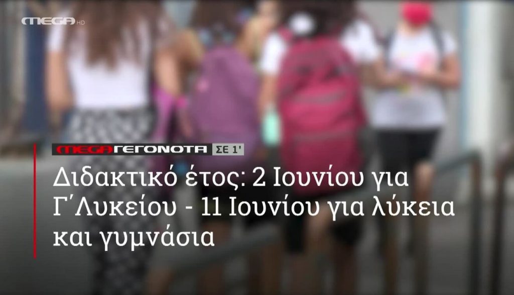 ΜΕGA ΓΕΓΟΝΟΤΑ ΣΕ 1′ - 