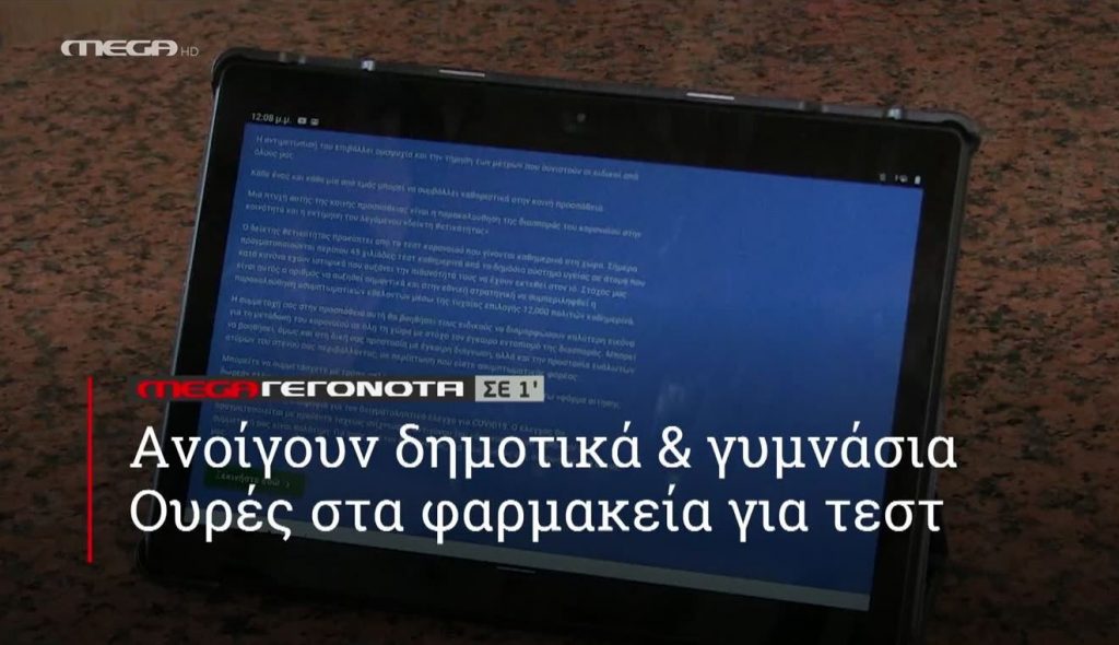 ΜΕGA ΓΕΓΟΝΟΤΑ ΣΕ 1′ - 