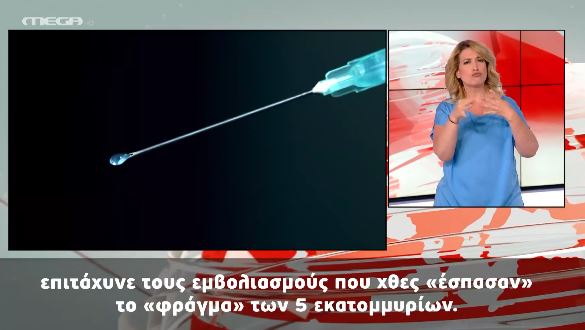 MEGA Δελτίο Νοηματικής 25/05/21 - 