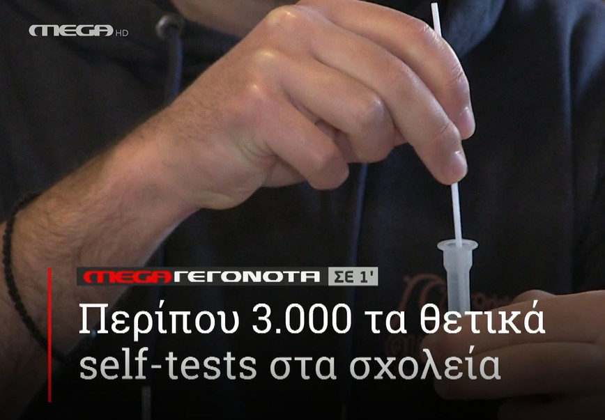 ΜΕGA ΓΕΓΟΝΟΤΑ ΣΕ 1′ - 